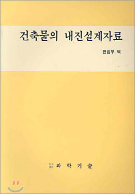 건축물의 내진설계자료