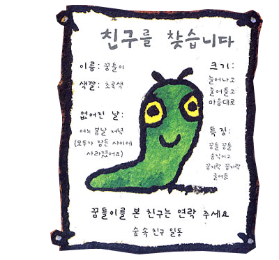 꿈틀이를 찾아 줘