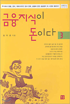 금융지식이 돈이다 3