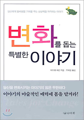 [중고-상] 변화를 돕는 특별한 이야기