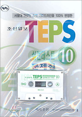 조선일보 TEPS 실전테스트 10