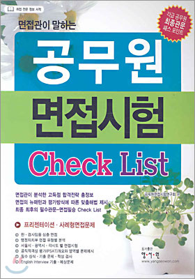 공무원 면접시험 Check list