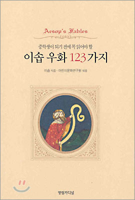 이솝 우화 123가지