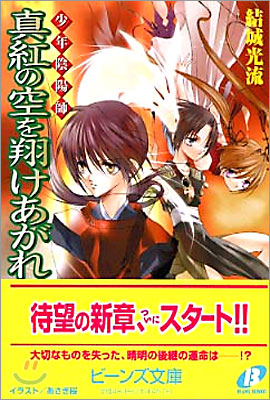 少年陰陽師 眞紅の空を翔けあがれ