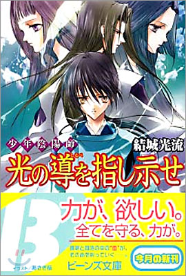 少年陰陽師 光の導を指し示せ