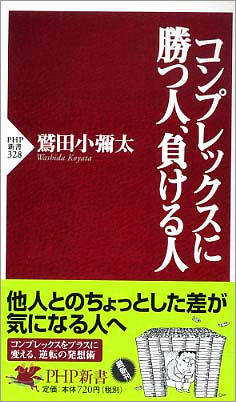 コンプレックスに勝つ人, 負ける人