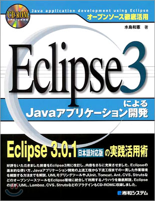 オ-プンソ-ス徹底活用 Eclipse3によるＪａｖａアプリケ-ション開發