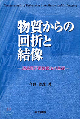 物質からの回折と結像