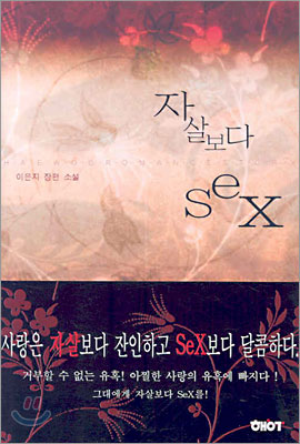 자살보다 SEX