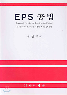 EPS 공법