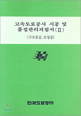 고속도로공사 시공 및 품질관리지침서(2)