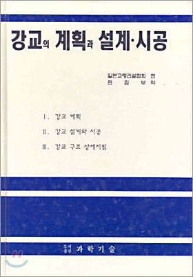 강교의 계획과 설계 시공