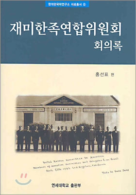 재미한족연합위원회 회의록