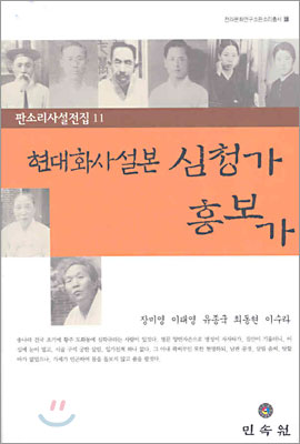 현대화사설본 심청가&#183;흥보가