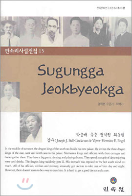 Sugungga&#183;Jeokbyeokga