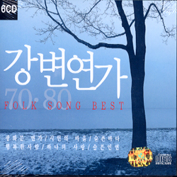 Folk Song Best 강변연가