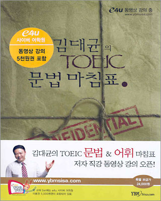 김대균의 TOEIC 문법 &amp; 어휘 마침표.