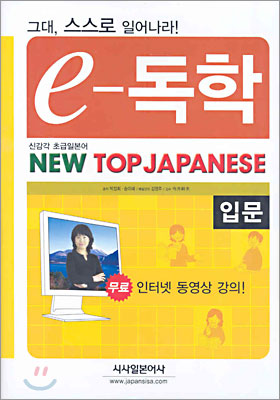 e-독학 NEW TOP JAPANESE 입문