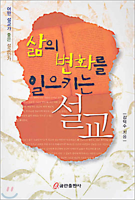 삶의 변화를 일으키는 설교