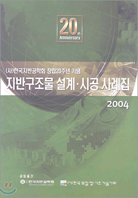 지반구조물 설계.시공 사례집 2004