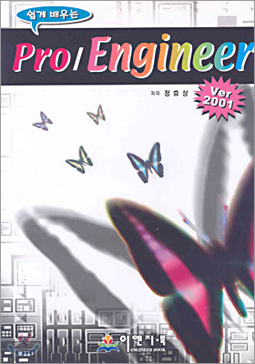 쉽게 배우는 Pro/Engineer