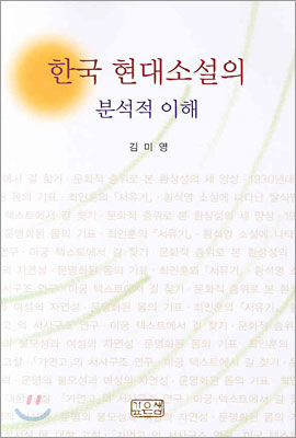 한국 현대소설의 분석적 이해