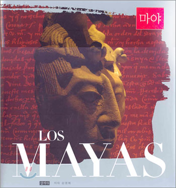 마야 LOS MAYAS