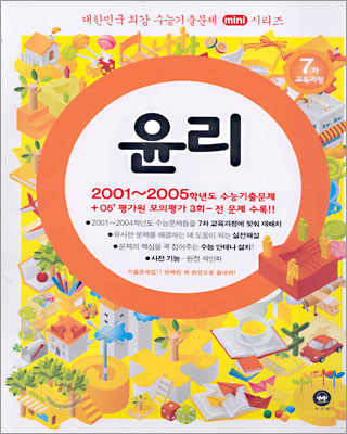 대한민국 최강 수능기출문제 mini시리즈 윤리 (2005년)