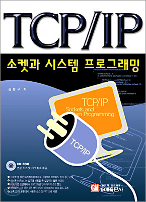 TCP/IP 소켓과 시스템 프로그래밍