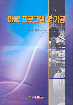 CNC 프로그램 및 가공