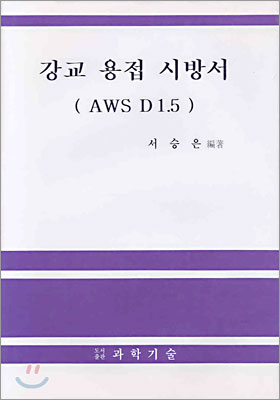 강교 용접 시방서 (AWS D 1.5)