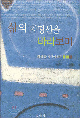 [중고-상] 삶의 지평선을 바라보며