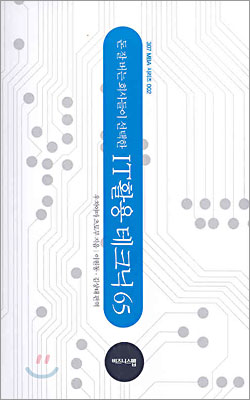 돈 잘 버는 회사들이 선택한 IT 활용 테크닉 65