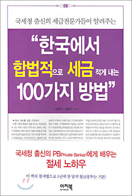 한국에서 합법적으로 세금 적게 내는 100가지 방법