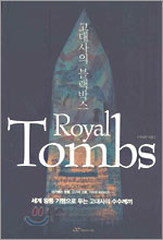 고대사의 블랙박스 Royal Tombs