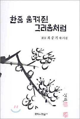 한줌 움켜쥔 그리움처럼