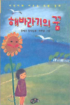 해바라기의 꿈