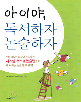 아이야, 독서하자 논술하자