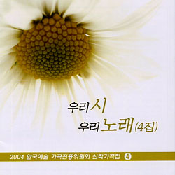 우리 시 우리 노래 4집 - 2004 한국예술가곡진흥위원회 신작가곡집