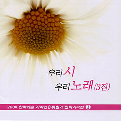 우리 시 우리 노래 3집 - 2004 한국예술가곡진흥위원회 신작가곡집