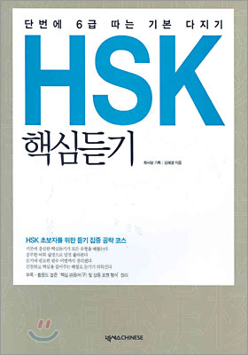 단번에 6급 따는 기본 다지기 HSK 핵심듣기