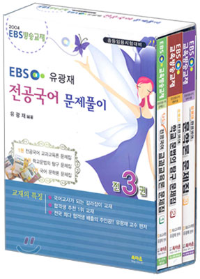 EBS 유광재 전공국어 문제풀이 세트(전 3권)