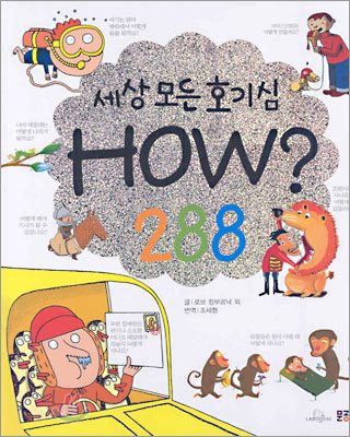 [중고] 세상 모든 호기심 HOW? 288