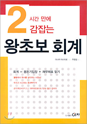 2시간 만에 감잡는 왕초보 회계