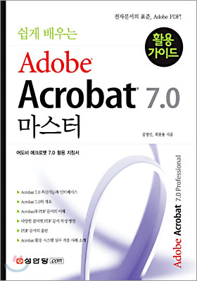 쉽게 배우는 Adobe Acrobat 7.0 마스터