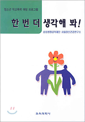 한 번 더 생각해 봐!