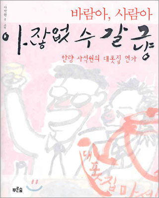 바람아, 사람아 그냥 갈 수 없잖아