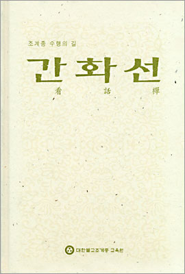 간화선