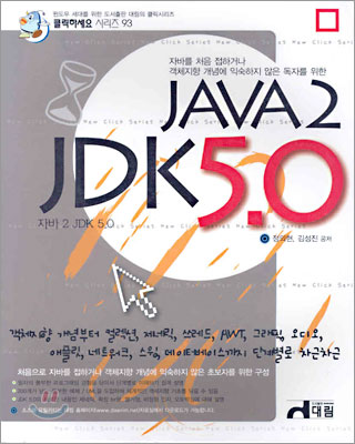 클릭하세요 JAVA 2 JDK 5.0