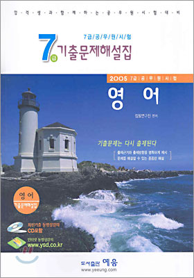 7급공무원 기출문제해설집 영어 (2005년)